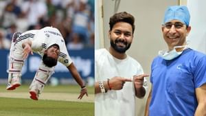 Rishabh Pant Backflip: பேக் ஃப்ளிப் அடிப்பது தேவையற்றது.. ரிஷப் பண்ட்க்கு ஆபரேஷன் செய்த மருத்துவர் கருத்து!