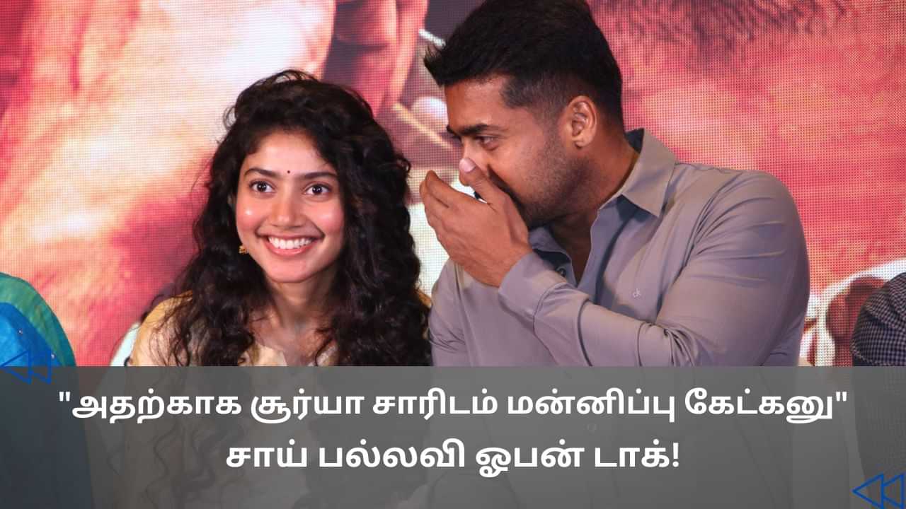 Cinema Rewind: சூர்யாவை நேரில் பார்த்த தருணம்.. சாய் பல்லவி நெகிழ்ச்சி!