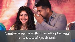 Cinema Rewind: சூர்யாவை நேரில் பார்த்த தருணம்.. சாய் பல்லவி நெகிழ்ச்சி!