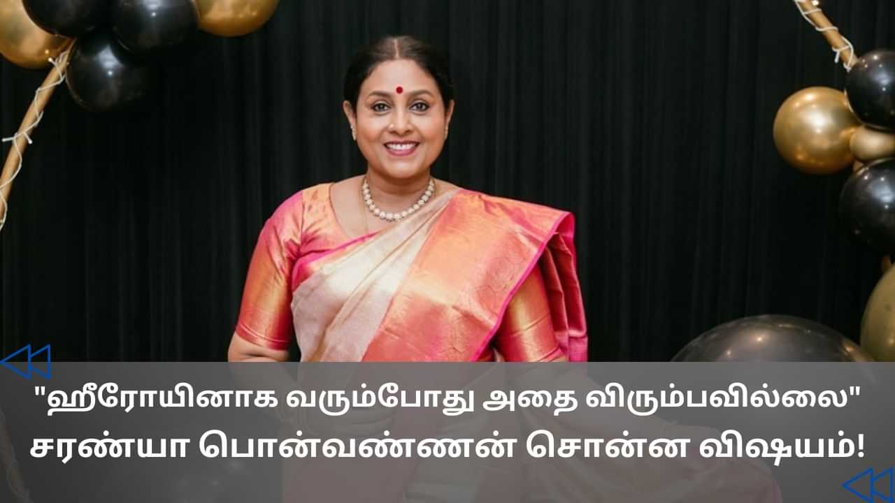 Cinema Rewind : உடை குறித்த ஒரே கண்டிஷன்.. சினிமா வாழ்க்கை குறித்து பேசிய சரண்யா