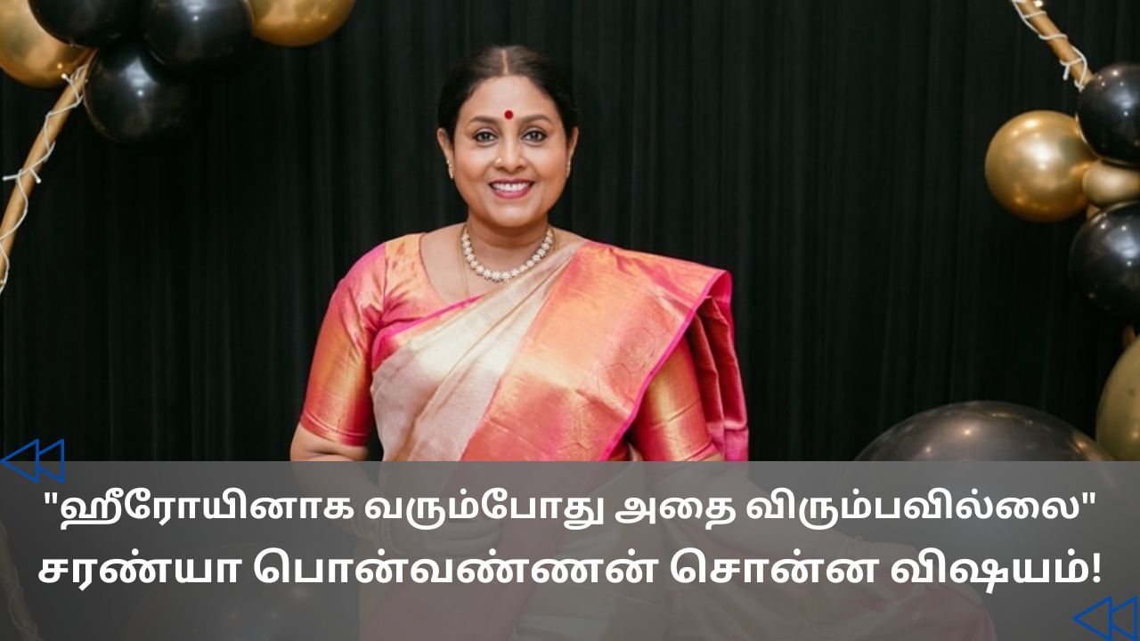 Cinema Rewind : உடை குறித்த ஒரே கண்டிஷன்.. சினிமா வாழ்க்கை குறித்து பேசிய சரண்யா