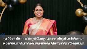 Cinema Rewind : உடை குறித்த ஒரே கண்டிஷன்.. சினிமா வாழ்க்கை குறித்து பேசிய சரண்யா Cinema Rewind : உடை குறித்த ஒரே கண்டிஷன்.. சினிமா வாழ்க்கை குறித்து பேசிய சரண்யா...
