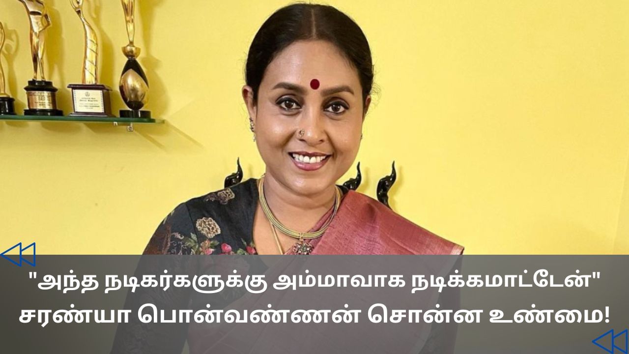 Cinema Rewind : அந்த நடிகர்களுக்கு மட்டும் அம்மாவாக நடிக்கமாட்டேன்.. நடிகை சரண்யா பொன்வண்ணன் சொன்ன விஷயம்! Cinema Rewind : அந்த நடிகர்களுக்கு மட்டும் அம்மாவாக நடிக்கமாட்டேன்.. நடிகை சரண்யா பொன்வண்ணன் சொன்ன விஷயம்!