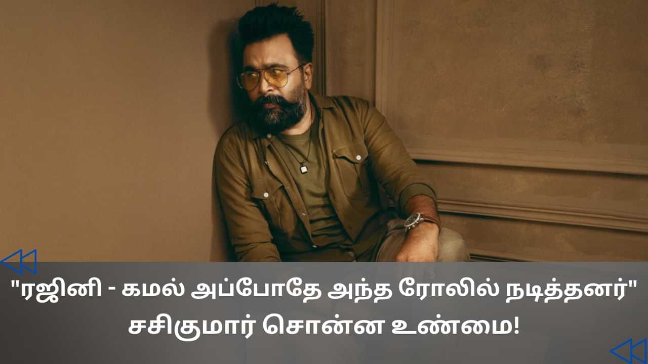 Cinema Rewind: சசிகுமாரை கவர்ந்த கமல், ரஜினி கேரக்டர்கள்.. என்ன படங்கள் தெரியுமா? Cinema Rewind: சசிகுமாரை கவர்ந்த கமல், ரஜினி கேரக்டர்கள்.. என்ன படங்கள் தெரியுமா?