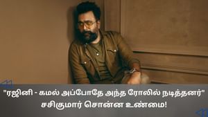 Cinema Rewind: சசிகுமாரை கவர்ந்த கமல், ரஜினி கேரக்டர்கள்.. என்ன படங்கள் தெரியுமா? Cinema Rewind: சசிகுமாரை கவர்ந்த கமல், ரஜினி கேரக்டர்கள்.. என்ன படங்கள் தெரியுமா?