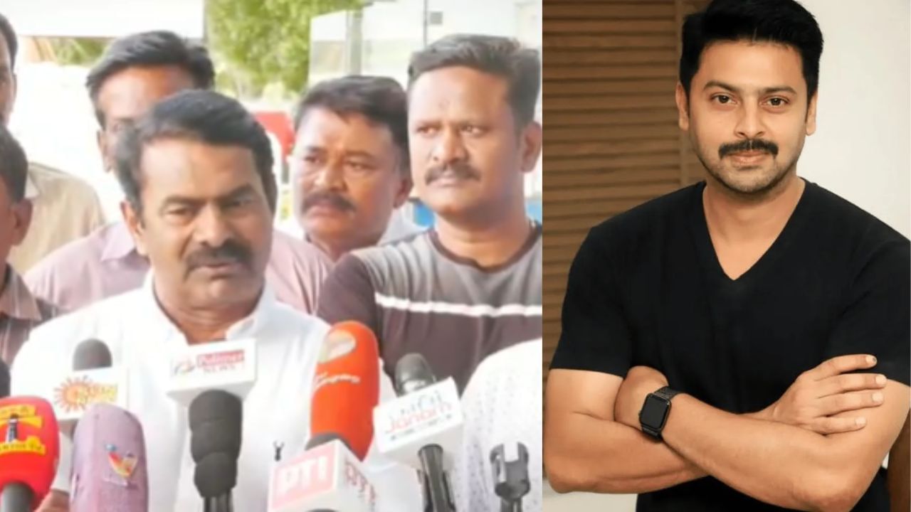 நடிகர் ஸ்ரீகாந்த் பாவம் என்பதே என்னுடைய கருத்து – நாம் தமிழர் கட்சி ஒருங்கிணைப்பாளர் சீமான் நடிகர் ஸ்ரீகாந்த் பாவம் என்பதே என்னுடைய கருத்து – நாம் தமிழர் கட்சி ஒருங்கிணைப்பாளர் சீமான்