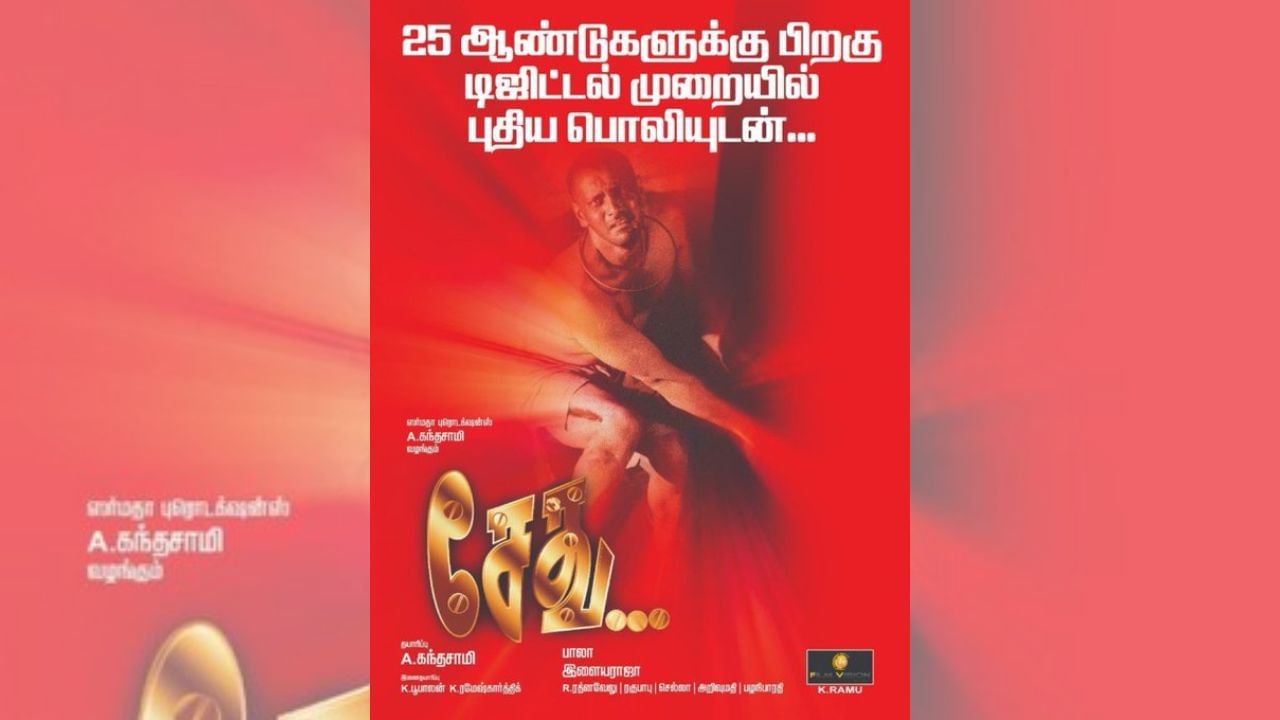 மீண்டும் திரையரங்குகளில் வெளியாகும் விக்ரமின் சூப்பர் ஹிட் படம் சேது! மீண்டும் திரையரங்குகளில் வெளியாகும் விக்ரமின் சூப்பர் ஹிட் படம் சேது!