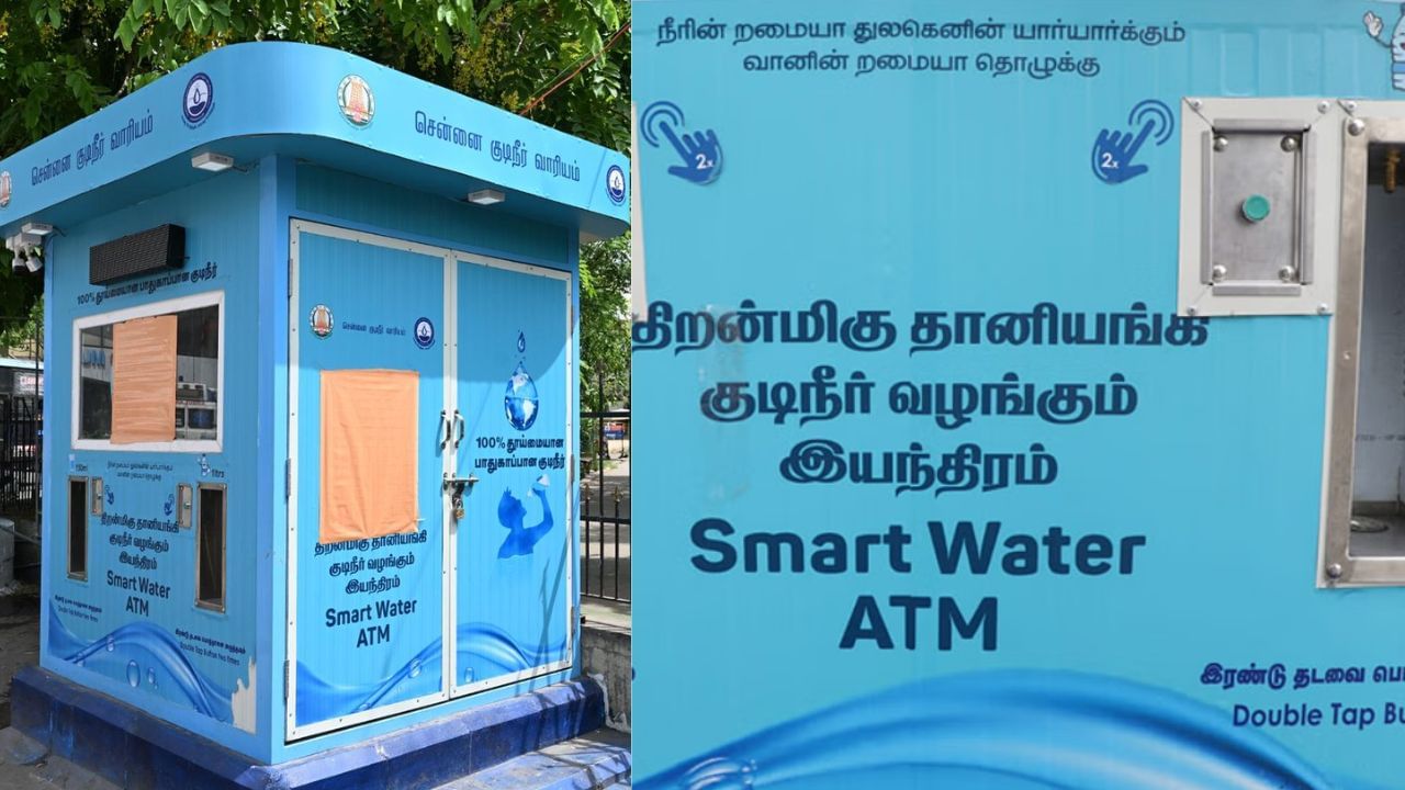 சென்னை மக்களே இனி தண்ணீர் பிரச்னை இருக்காது: 50 இடங்களில் வரும் ஸ்மார்ட் வாட்டர் ஏடிஎம் சென்னை மக்களே இனி தண்ணீர் பிரச்னை இருக்காது: 50 இடங்களில் வரும் ஸ்மார்ட் வாட்டர் ஏடிஎம்