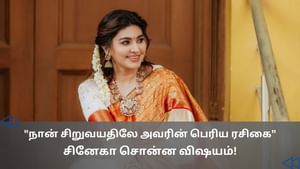 Cinema Rewind: நான் ஸ்கூல் படிக்கும்போதே அஜித் ரசிகை – நடிகை சினேகா!