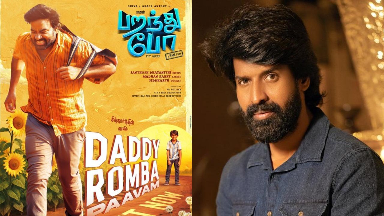 நெஞ்சைத் தொடும் பாசமிகு பாடல்… பறந்துபோ பட பாடலை பாராட்டிய சூரி நெஞ்சைத் தொடும் பாசமிகு பாடல்… பறந்துபோ பட பாடலை பாராட்டிய சூரி
