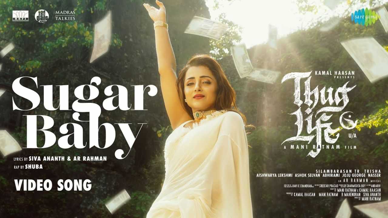 Thug Life : திரிஷாவின் நடனத்தில்.. சுகர் பேபி வீடியோ பாடலை வெளியிட்ட தக் லைஃப் படக்குழு!