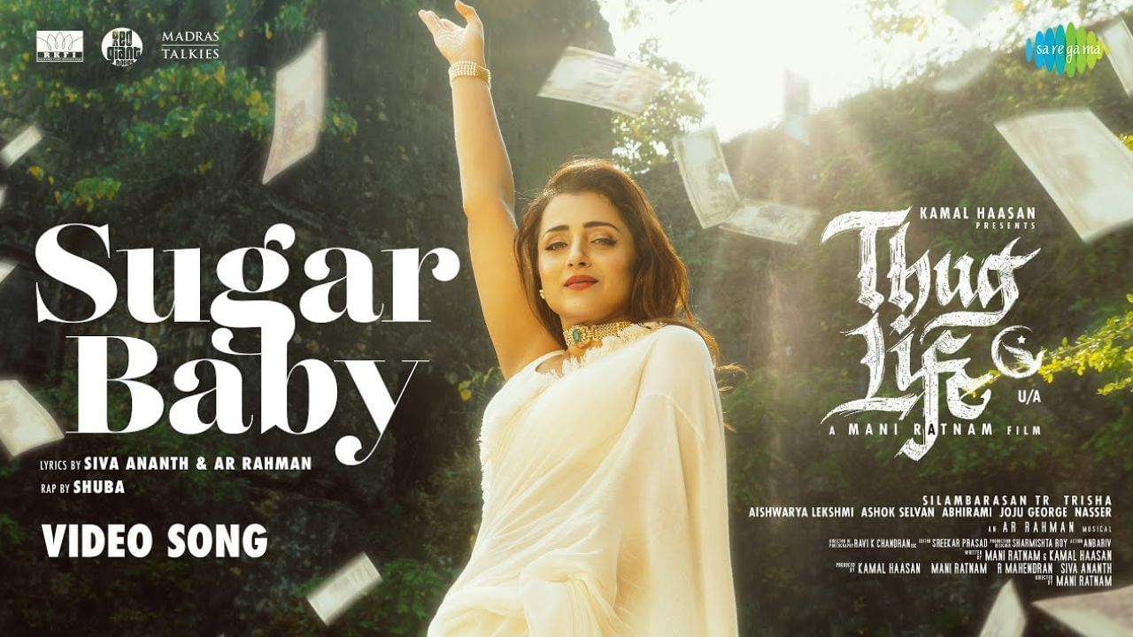 Thug Life : திரிஷாவின் நடனத்தில்.. ‘சுகர் பேபி’ வீடியோ பாடலை வெளியிட்ட தக் லைஃப் படக்குழு! Thug Life : திரிஷாவின் நடனத்தில்.. ‘சுகர் பேபி’ வீடியோ பாடலை வெளியிட்ட தக் லைஃப் படக்குழு!