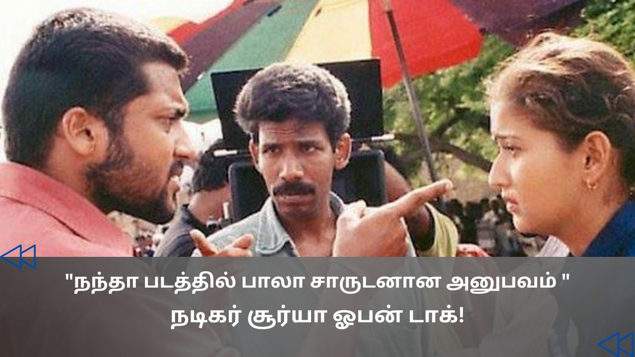 Cinema Rewind : அதற்குப் பாலா சார்தான் காரணம்.. நடிகர் சூர்யா சொன்ன உண்மை! Cinema Rewind : அதற்குப் பாலா சார்தான் காரணம்.. நடிகர் சூர்யா சொன்ன உண்மை!