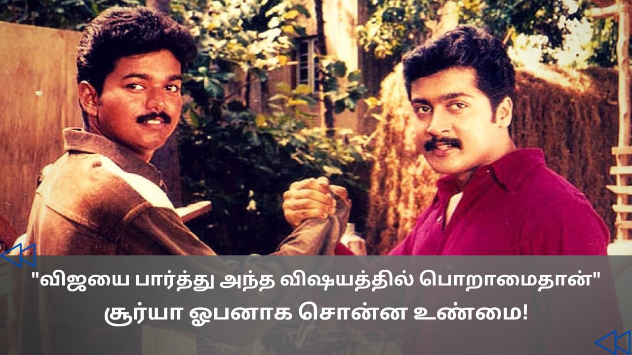 Cinema Rewind : அந்த விஷயத்தில் விஜய்யை பார்த்து எனக்குப் பொறாமைதான்.. நடிகர் சூர்யா ஓபனாக பேசிய விஷயம்! Cinema Rewind : அந்த விஷயத்தில் விஜய்யை பார்த்து எனக்குப் பொறாமைதான்.. நடிகர் சூர்யா ஓபனாக பேசிய விஷயம்!