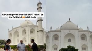 Viral Video : அச்சு அசல் தாஜ்மஹால் போலவே இருக்கும் வீடு.. வியப்பில் ஆழ்த்தும் வீடியோ!