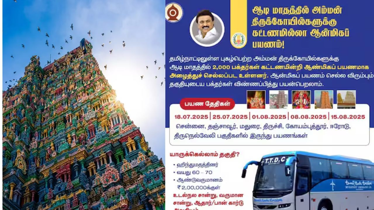 ஆடிமாதத்தில் அம்மன் கோவில்களுக்கு இலவச ஆன்மிகப் பயணம்: செல்வது எப்படி? ஆடிமாதத்தில் அம்மன் கோவில்களுக்கு இலவச ஆன்மிகப் பயணம்: செல்வது எப்படி?