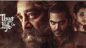 Thug Life : திரையரங்குகளில் வெளியானது தக் லைஃப் திரைப்படம்.. ட்விட்டர் விமர்சனம் இதோ!