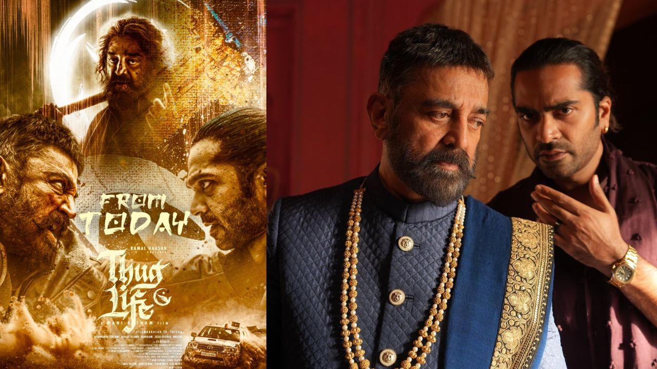 Thug Life Review: மேஜிக் நிகழ்ந்ததா? .. கமல் – மணிரத்னத்தின் தக் லைஃப் விமர்சனம் இதோ! Thug Life Review: மேஜிக் நிகழ்ந்ததா? .. கமல் – மணிரத்னத்தின் தக் லைஃப் விமர்சனம் இதோ!