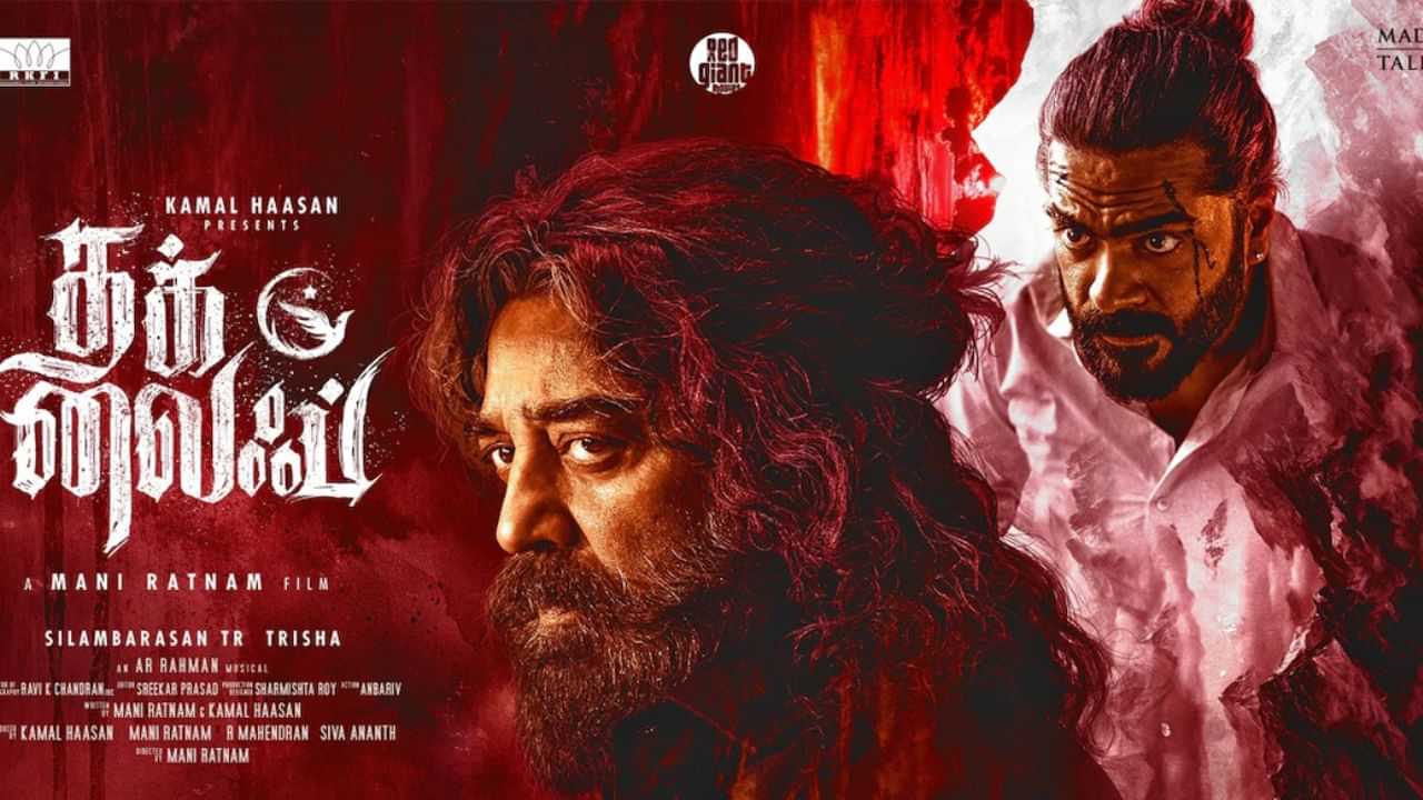 இணையத்தில் கசிந்தது தக் லைஃப் படம்... அதிர்ச்சியில் படக்குழு!
