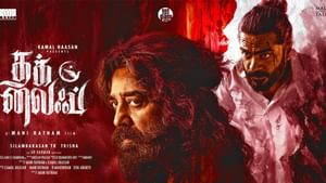இணையத்தில் கசிந்தது தக் லைஃப் படம்… அதிர்ச்சியில் படக்குழு!