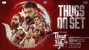 Thug Life : ரிலீசிற்கு தயார்.. தக் லைஃப் பட மேக்கிங் வீடியோவை வெளியிட்ட படக்குழு! Thug Life : ரிலீசிற்கு தயார்.. தக் லைஃப் பட மேக்கிங் வீடியோவை வெளியிட்ட படக்குழு!