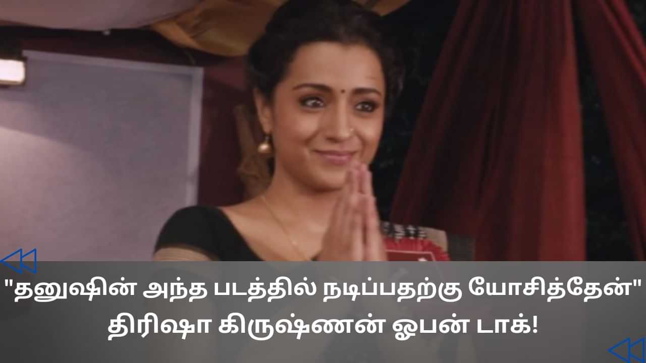 Cinema Rewind : தனுஷ் படத்தில் வில்லி கதாபாத்திரம்’- திரிஷா கிருஷ்ணன்!