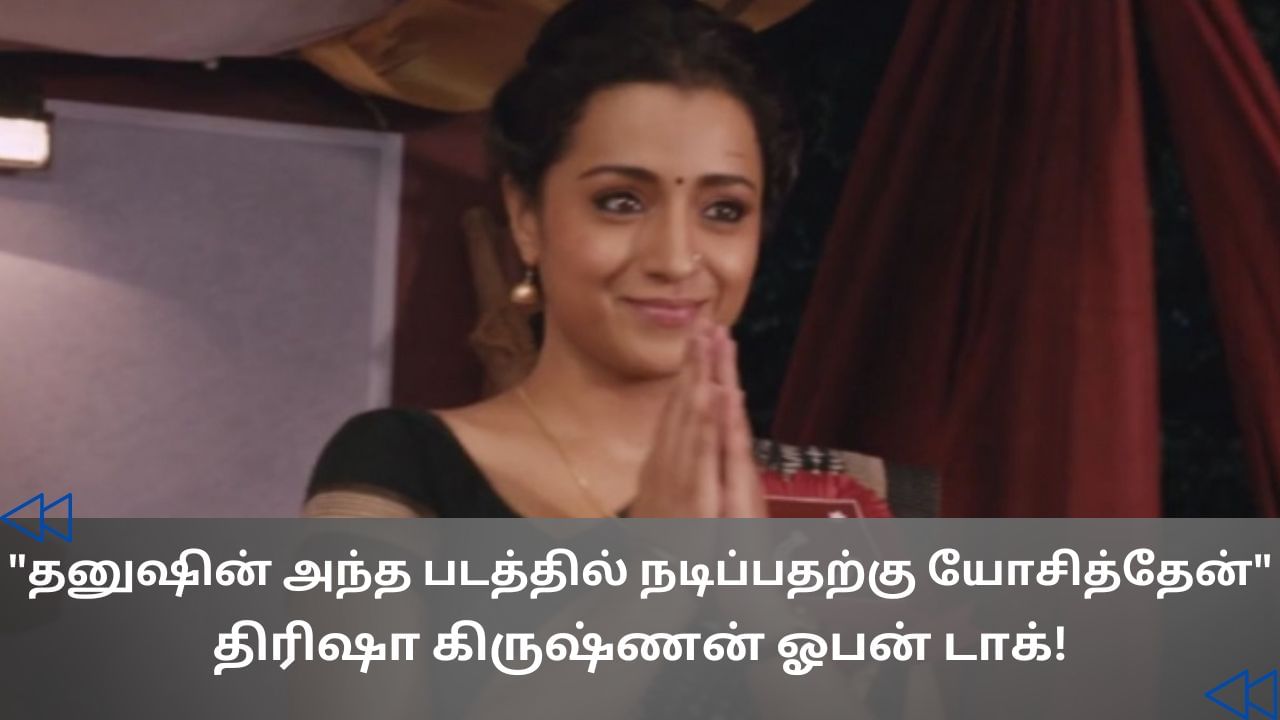 Cinema Rewind : ‘தனுஷ் படத்தில் வில்லி கதாபாத்திரம்’- திரிஷா கிருஷ்ணன்! Cinema Rewind : ‘தனுஷ் படத்தில் வில்லி கதாபாத்திரம்’- திரிஷா கிருஷ்ணன்!