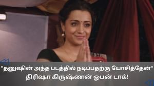 Cinema Rewind : ‘தனுஷ் படத்தில் வில்லி கதாபாத்திரம்’- திரிஷா கிருஷ்ணன்!