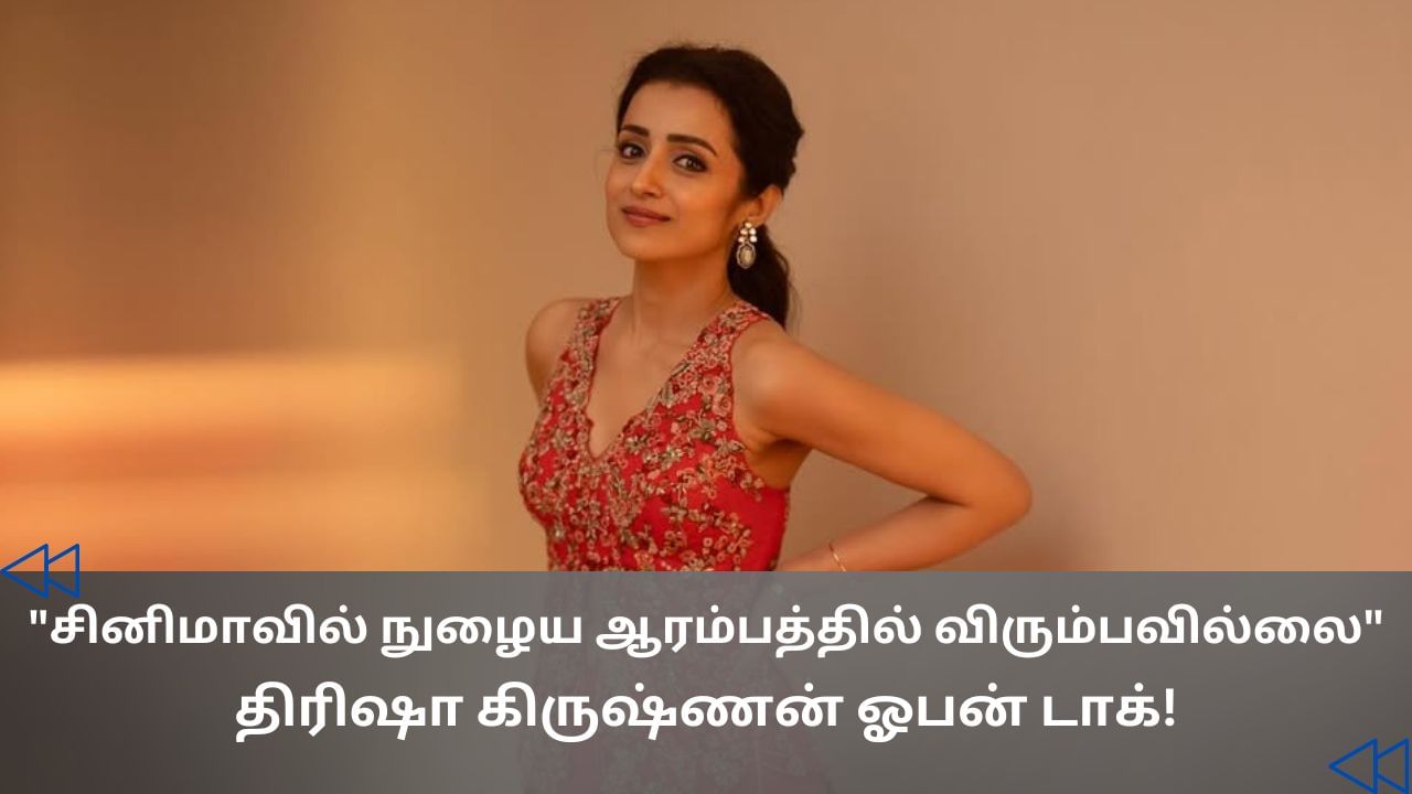 Trisha : ‘ஆரம்பத்தில் சினிமாவில் நடிக்க விருப்பப்படவில்லை’- திரிஷா சொன்ன தகவல் Trisha : ‘ஆரம்பத்தில் சினிமாவில் நடிக்க விருப்பப்படவில்லை’- திரிஷா சொன்ன தகவல்
