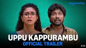 நடிகை கீர்த்தி சுரேஷ் நடிப்பில் வெளியானது உப்பு கப்புறம்பு படத்தின் டிரெய்லர்