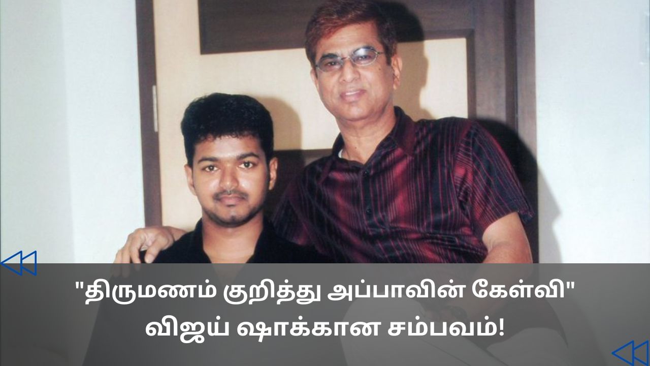 Cinema Rewind: திருமண வாழ்க்கை.. விஜய்யிடம் எஸ்.ஏ.சந்திரசேகர் கேட்ட கேள்வி! Cinema Rewind: திருமண வாழ்க்கை.. விஜய்யிடம் எஸ்.ஏ.சந்திரசேகர் கேட்ட கேள்வி!
