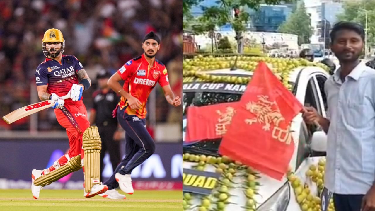 IPL 2025 Final: ஆர்சிபிக்கு கண்ணு பட போகுது! காரை சுற்றி மிளகாய், எலுமிச்சை கட்டிய ரசிகர்.. பஞ்சாப் அணிக்கு 191 ரன்கள் இலக்கு! IPL 2025 Final: ஆர்சிபிக்கு கண்ணு பட போகுது! காரை சுற்றி மிளகாய், எலுமிச்சை கட்டிய ரசிகர்.. பஞ்சாப் அணிக்கு 191 ரன்கள் இலக்கு!
