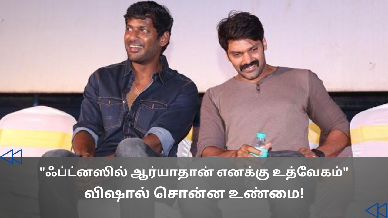 Cinema Rewind : ஆர்யா எனக்கு மிகப் பெரிய இன்ஸ்பிரேஷன்.. நடிகர் விஷால் சொன்ன விஷயம்! Cinema Rewind : ஆர்யா எனக்கு மிகப் பெரிய இன்ஸ்பிரேஷன்.. நடிகர் விஷால் சொன்ன விஷயம்!