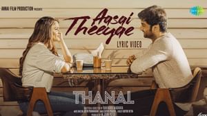 Thanal: அதர்வாவின் தணல் படத்திலிருந்து ‘ஆசை தீயே’ என பாடல் வெளியீடு!
