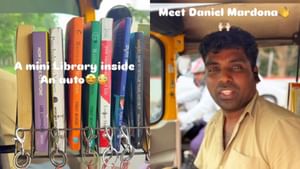 Viral Video : இது ஆட்டோவா இல்ல நூலகமா?.. வியப்பில் ஆழ்த்தும் வீடியோ!