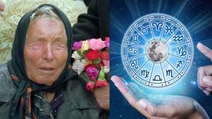 Astrology: பாபா வங்கா கணிப்பு.. 2025ல் அதிர்ஷ்டம் பெறும் 4 ராசிகள்!