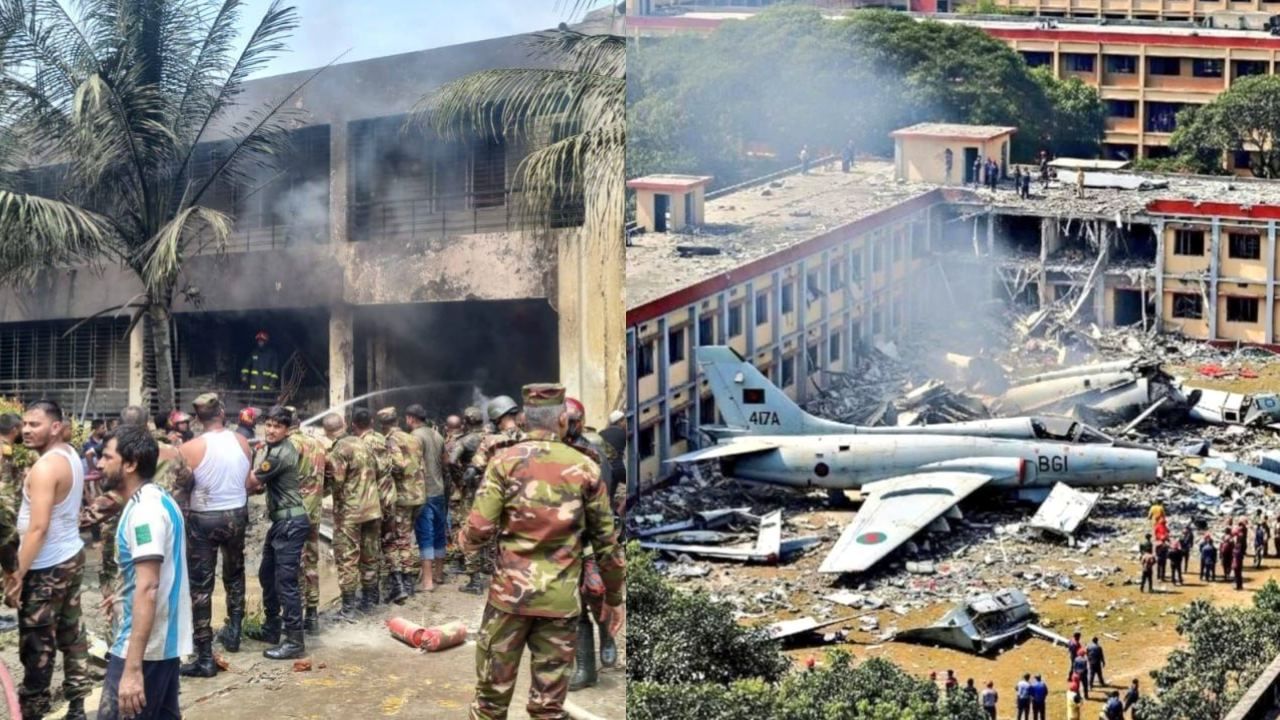 Bangladesh Plane Crash: பள்ளிக்கூடம் மீது விழுந்த வங்கதேச விமானப்படை விமானம்.. இதுவரை 19 பேர் உயிரிழப்பு..! Bangladesh Plane Crash: பள்ளிக்கூடம் மீது விழுந்த வங்கதேச விமானப்படை விமானம்.. இதுவரை 19 பேர் உயிரிழப்பு..!