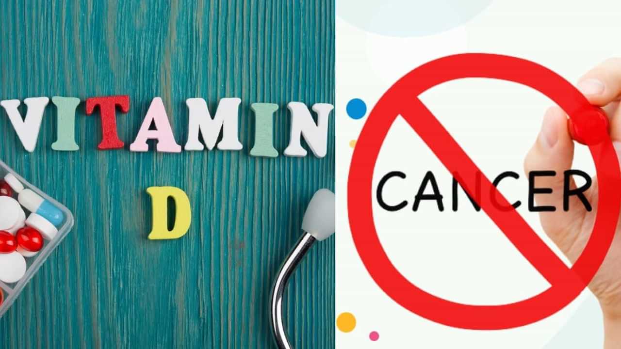 வைட்டமின் D குறைபாடு: புற்றுநோய் அபாயத்தை அதிகரிக்குமா?
