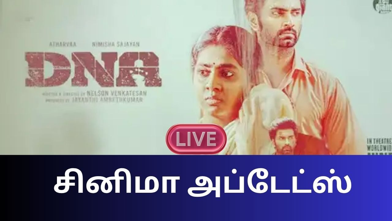 Entertainment News Live Updates: ஓடிடியில் வெளியான டிஎன்ஏ படம்! Entertainment News Live Updates: ஓடிடியில் வெளியான டிஎன்ஏ படம்!