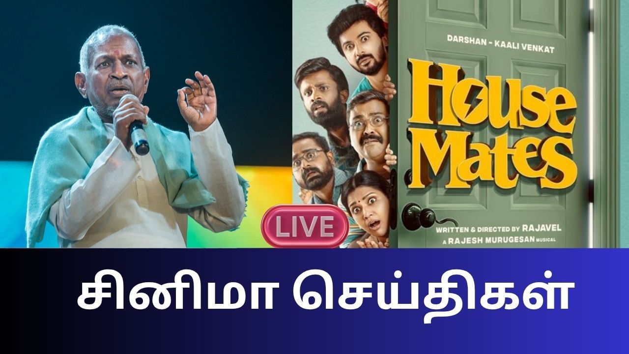Entertainment News Live Updates: வசூலை வாரிக்குவிக்கும் தலைவன் தலைவி படம்! Entertainment News Live Updates: வசூலை வாரிக்குவிக்கும் தலைவன் தலைவி படம்!