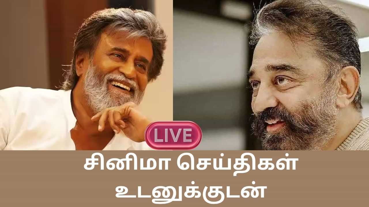 Entertainment News Live Updates: ரஜினிகாந்தை சந்தித்த கமல் ஹாசன்.. என்ன காரணம்?