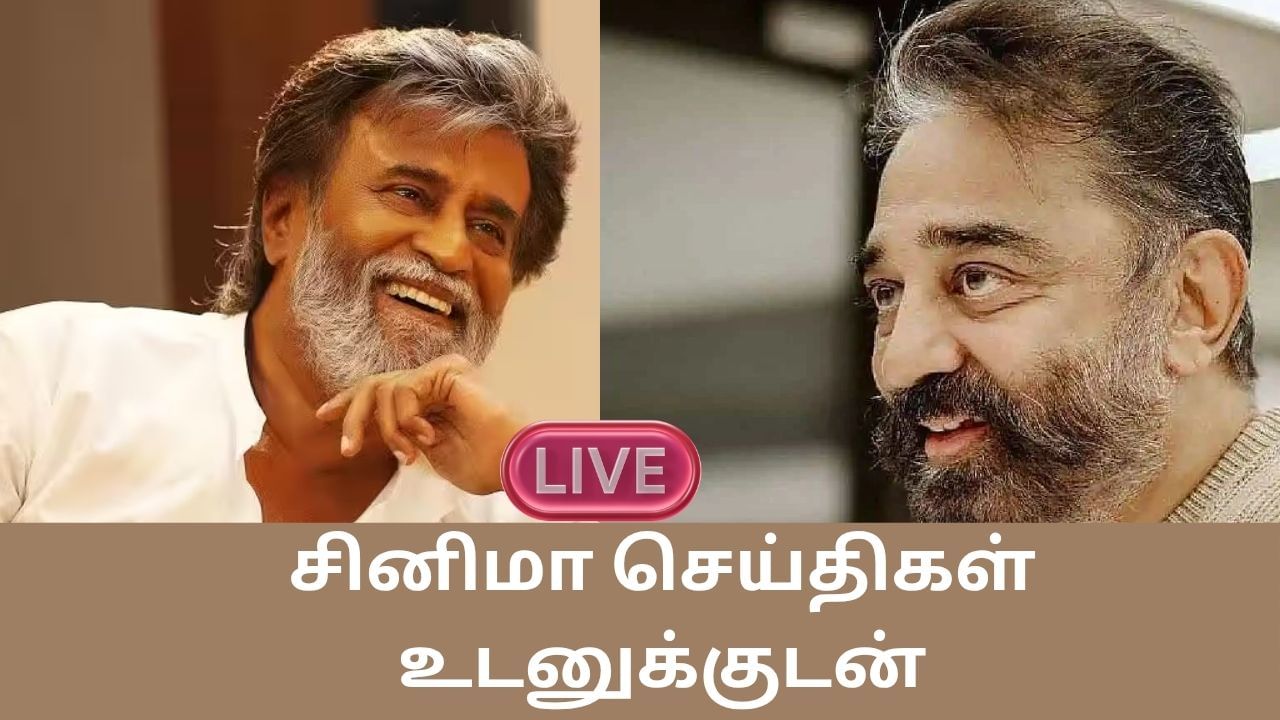 Entertainment News Live Updates: ரஜினிகாந்தை சந்தித்த கமல் ஹாசன்.. என்ன காரணம்? Entertainment News Live Updates: ரஜினிகாந்தை சந்தித்த கமல் ஹாசன்.. என்ன காரணம்?