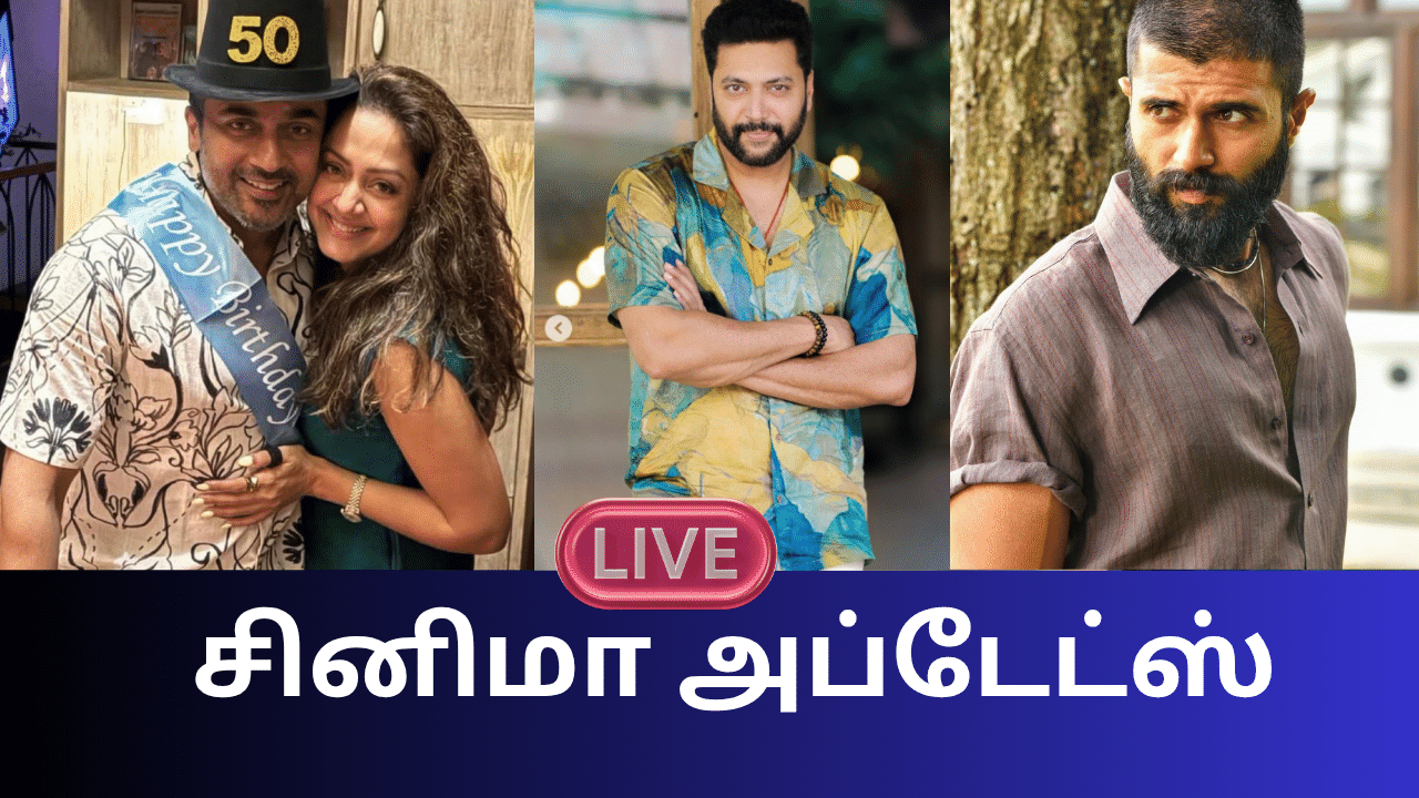 Entertainment News Live Updates: ஒன்றல்ல.. இரண்டு பாடல்கள்.. விஜய் ஆண்டனி அப்டேட்! Entertainment News Live Updates: ஒன்றல்ல.. இரண்டு பாடல்கள்.. விஜய் ஆண்டனி அப்டேட்!