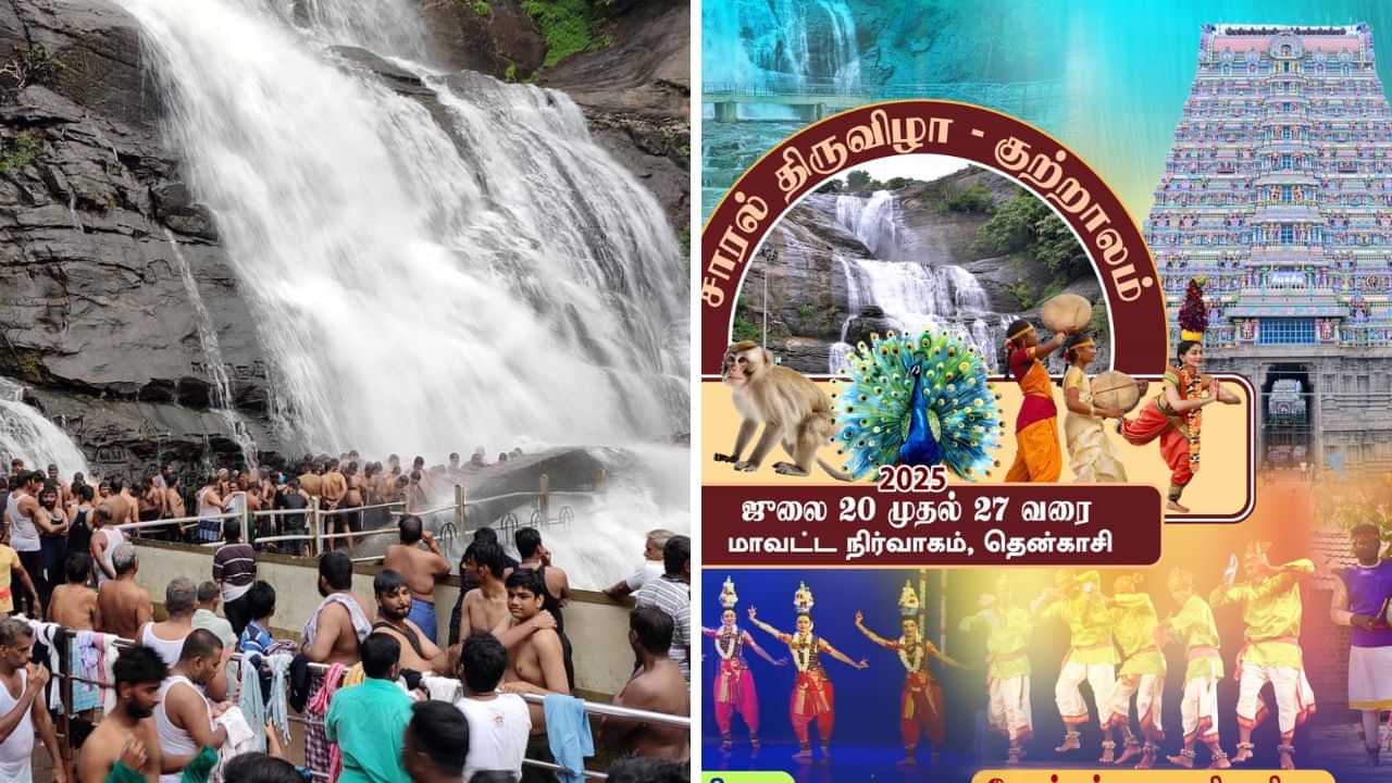குற்றால சாரல் திருவிழா தேதி மாற்றம்..  தென்காசி கலெக்டர் முக்கிய அறிவிப்பு.. எப்போது தெரியுமா?