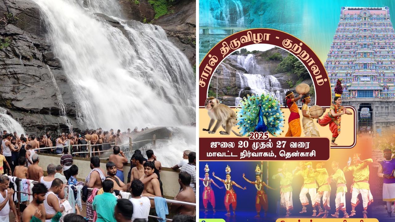 குற்றால சாரல் திருவிழா தேதி மாற்றம்.. தென்காசி கலெக்டர் முக்கிய அறிவிப்பு.. எப்போது தெரியுமா? குற்றால சாரல் திருவிழா தேதி மாற்றம்.. தென்காசி கலெக்டர் முக்கிய அறிவிப்பு.. எப்போது தெரியுமா?