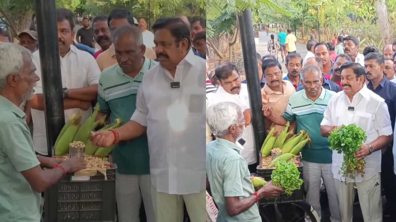 Edappadi Palaniswami: நடைப்பயிற்சியில் எளிமையாக எலுமிச்சை வாங்கிய எடப்பாடி பழனிசாமி.. வியாபாரிகளிடம் நலம் விசாரிப்பு!