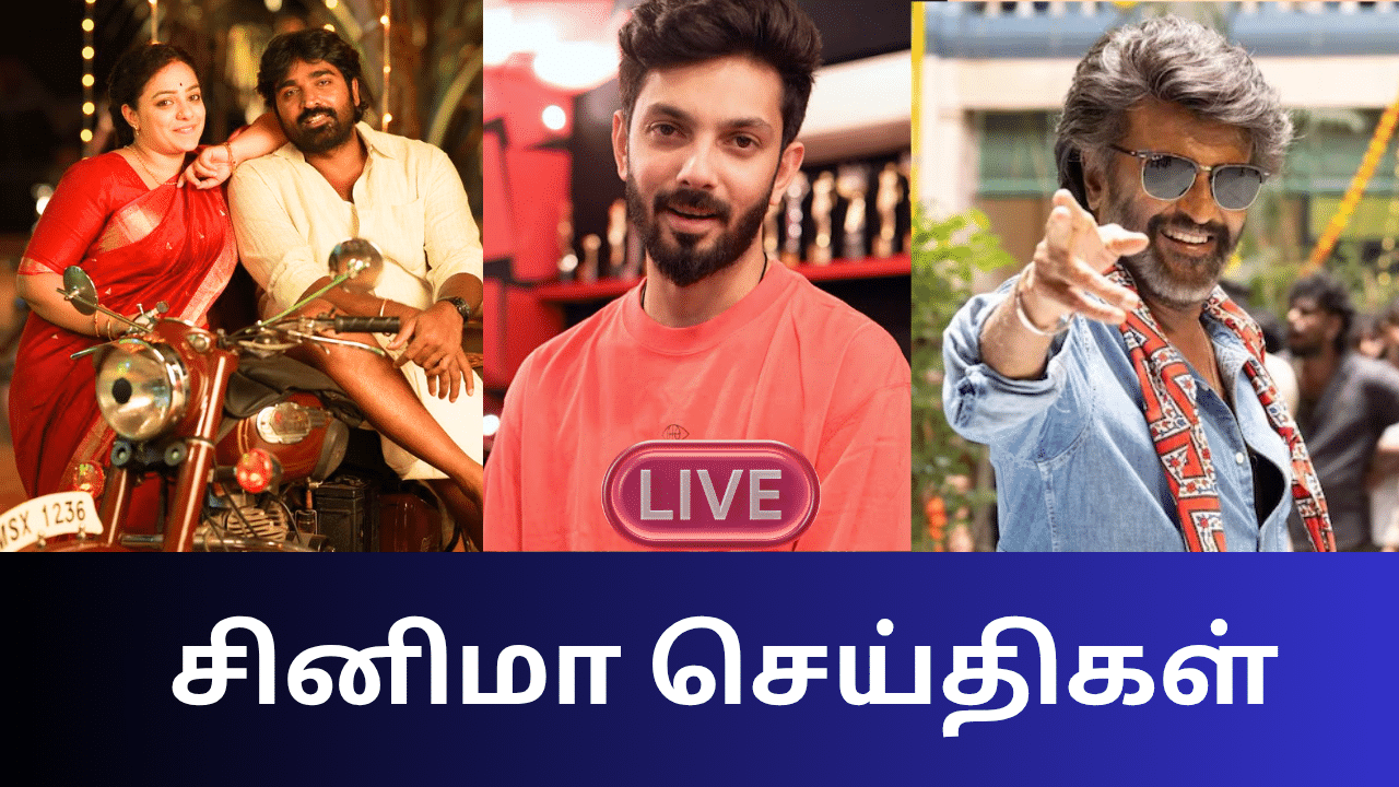 Entertainment News Live Updates: வெற்றிமாறன் படத்தில் இருந்து விலகிய சிலம்பரசன்? Entertainment News Live Updates: வெற்றிமாறன் படத்தில் இருந்து விலகிய சிலம்பரசன்?