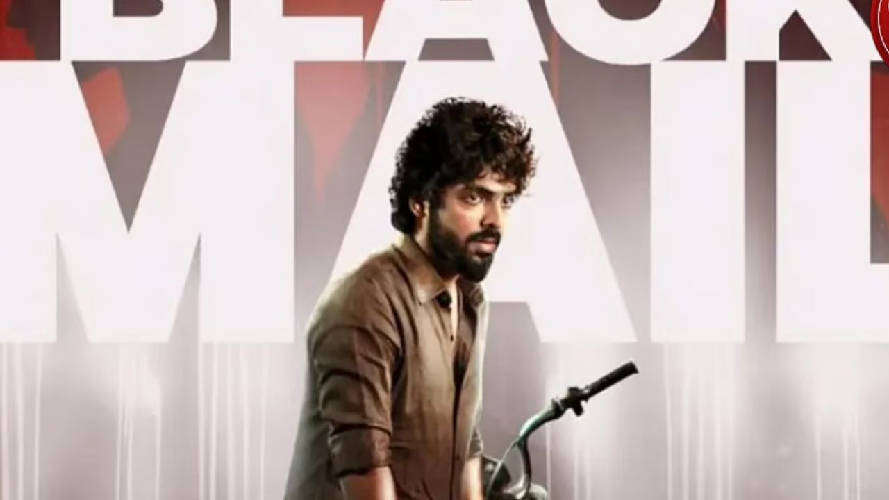 ஜிவி பிரகாஷின் பிளாக்மெயில் படத்தின் ரிலீஸ் தேதி ஒத்திவைப்பு? ஜிவி பிரகாஷின் பிளாக்மெயில் படத்தின் ரிலீஸ் தேதி ஒத்திவைப்பு?