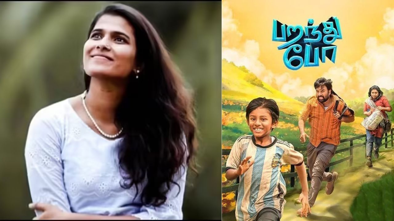 இயக்குநர் ராமின் பறந்து போ படத்தை பாராட்டிய இயக்குநர் ஹலிதா ஷமீம்!