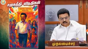 பள்ளி கல்லூரி விடுதிகள்.. இனி சமூகநீதி விடுதிகள் என அழைக்கப்படும் – முதல்வர் ஸ்டாலின்
